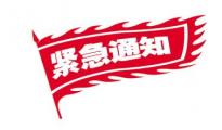 紧急通知：速卖通线上发货快递深圳仓暂停发货！