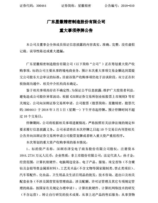 重磅！泽宝拟被上市公司收购，交易金额8亿-20亿