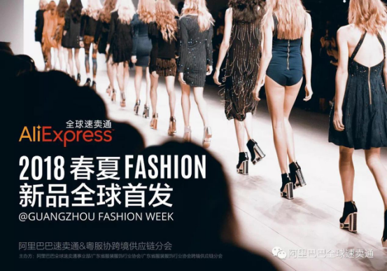 速卖通首办“春夏时装秀”，全球互动直播边看边“剁手”！