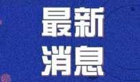 广东紧急立法！今日起施行