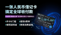 连连国际与兴业银行推出美国运通人民币联名借记卡 直通境内外多样消费场景