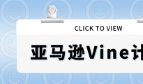 关于新品上架后的VINE计划，那些你得了解的事