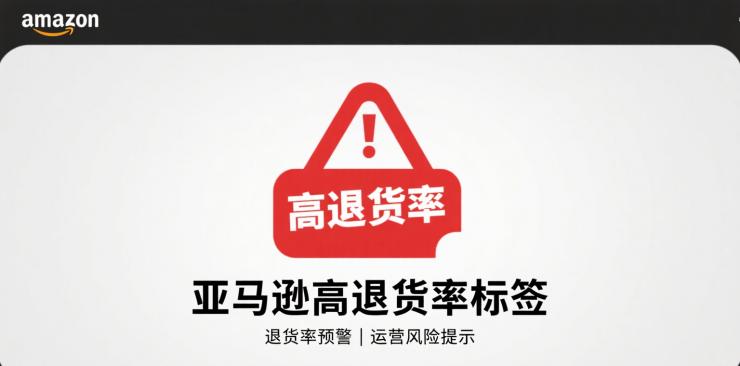 产品评分4.2却被打上高退货率标签，如何应对？