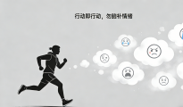 行动就是行动，千万别脑补情绪进去