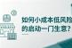 如何小成本低风险的启动一门生意？